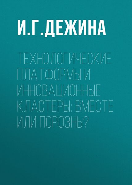 Обложка книги  «Технологические платформы и инновационные кластеры: вместе или порознь?»