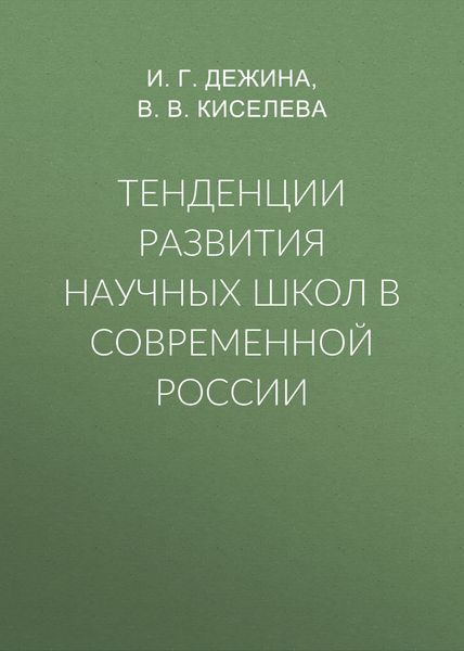 Обложка книги  «Тенденции развития научных школ в современной России»