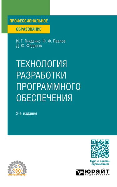 Обложка книги «Технология разработки программного обеспечения 2-е изд., пер. и доп. Учебное пособие для СПО»