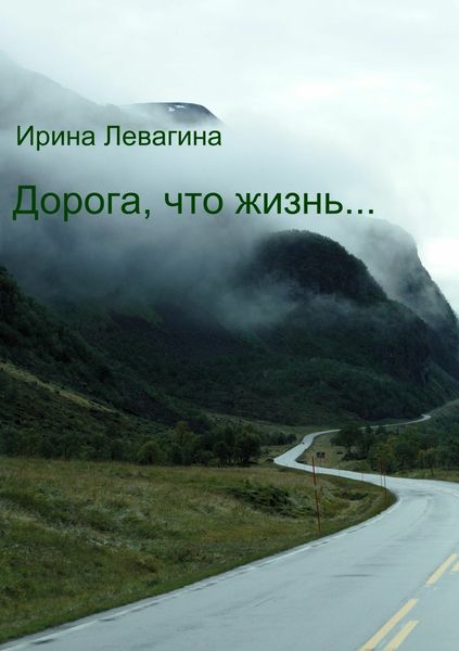 Обложка книги  «Дорога, что жизнь…»