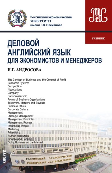 Обложка книги  «Деловой английский язык для экономистов и менеджеров. (Бакалавриат, Магистратура). Учебник.»