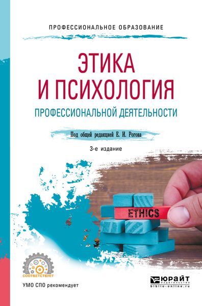 Обложка книги  «Этика и психология профессиональной деятельности 3-е изд., пер. и доп. Учебное пособие для СПО»