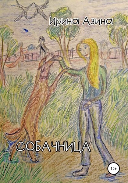 Обложка книги  «Собачница»
