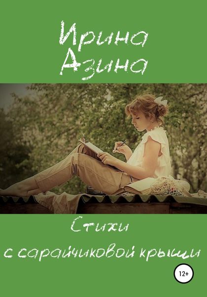 Обложка книги  «Стихи с сарайчиковой крыши»