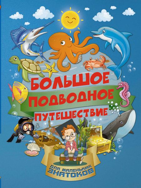 Обложка книги  «Большое подводное путешествие»
