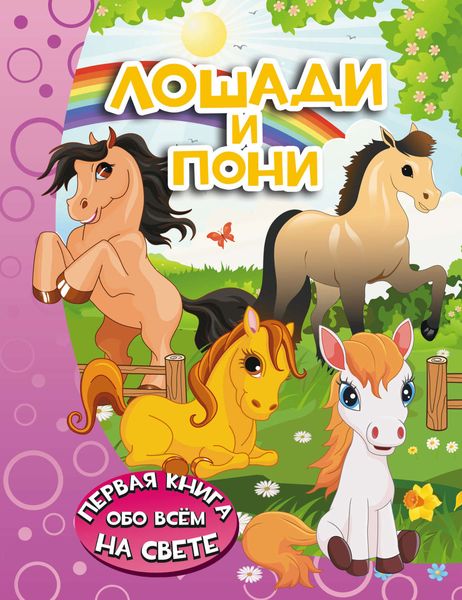 Обложка книги  «Лошади и пони»
