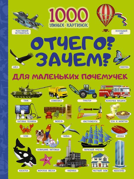 Обложка книги  «Отчего и Зачем? Для маленьких почемучек»