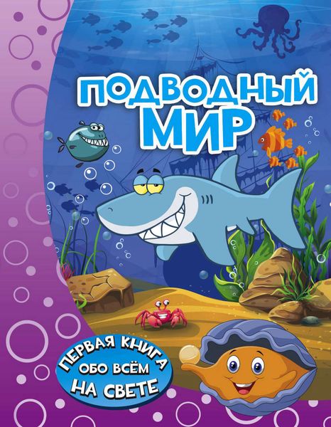 Обложка книги  «Подводный мир»