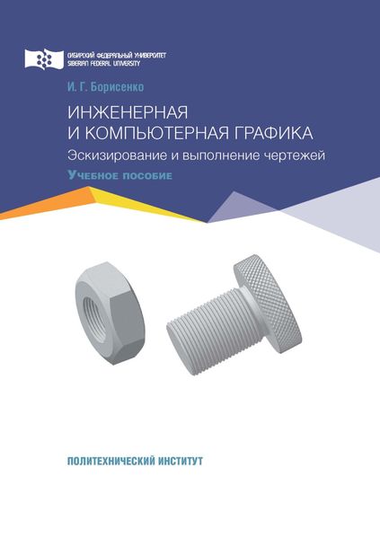 Обложка книги «Инженерная и компьютерная графика. Эскизирование и выполнение чертежей»