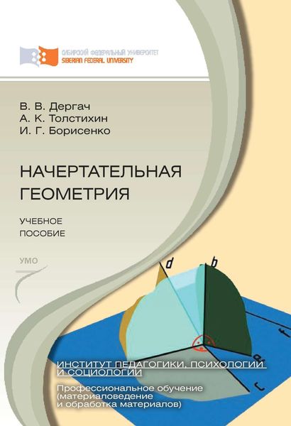 Обложка книги «Начертательная геометрия»