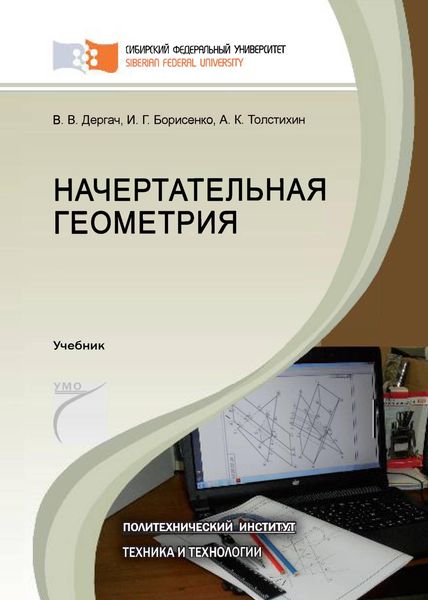 Обложка книги «Начертательная геометрия»
