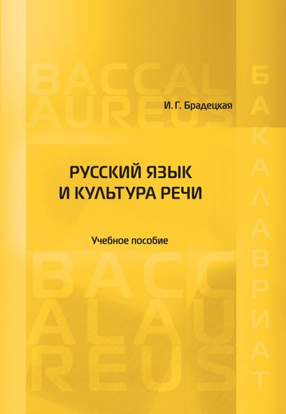 Обложка книги  «Русский язык и культура речи»