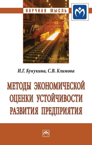 Обложка книги  «Методы экономической оценки устойчивости развития предприятия»