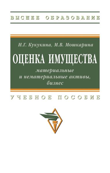 Обложка книги  «Оценка имущества: материальные и нематериальные активы, бизнес»