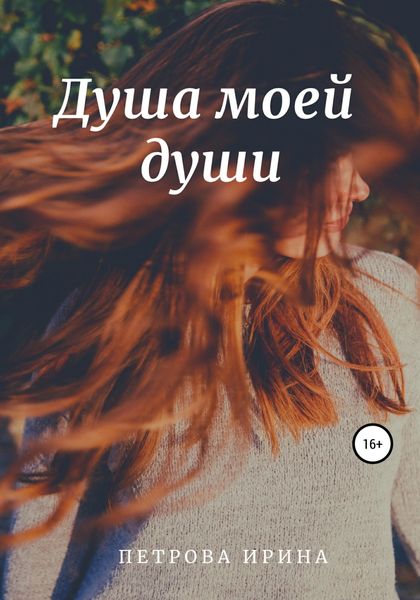 Обложка книги «Душа моей души»