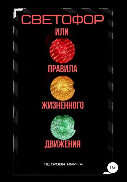 Обложка книги «Светофор, или Правила жизненного движения»