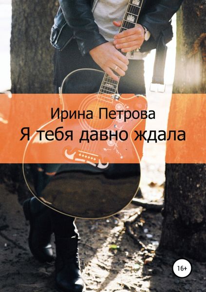 Обложка книги «Я тебя давно ждала»