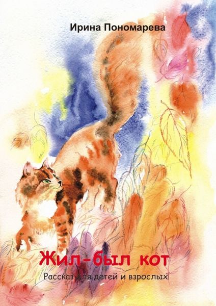 Обложка книги  «Жил-был кот. Рассказ для детей и взрослых»