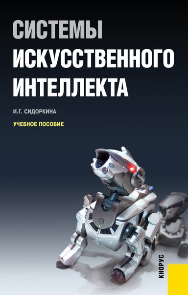 Обложка книги  «Системы искусственного интеллекта. (Бакалавриат). Учебное пособие.»
