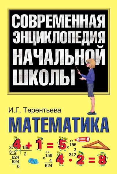 Обложка книги «Математика»
