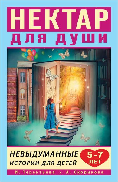 Обложка книги «Нектар для души. Невыдуманные истории для детей 5–7 лет»