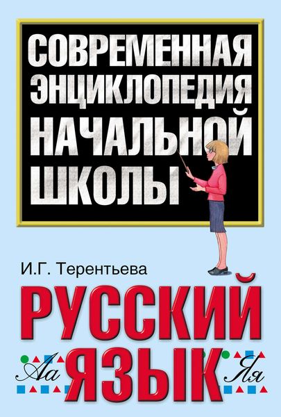Обложка книги «Русский язык»