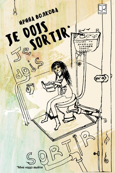 Обложка книги «Je dois sortir: Книга размышлений»