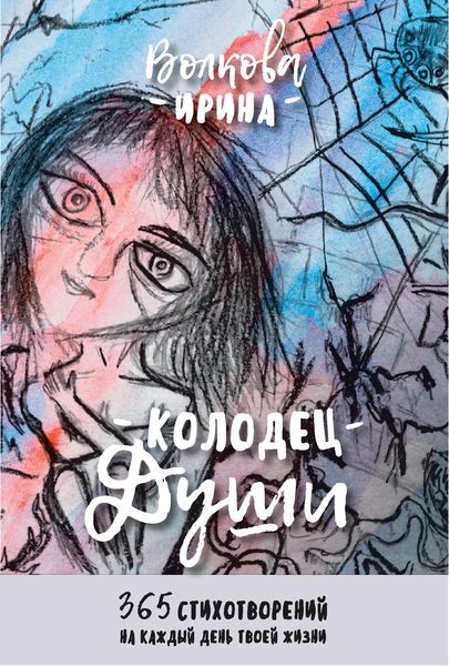 Обложка книги  «Колодец Души: 365 стихотворений на каждый день твоей жизни»