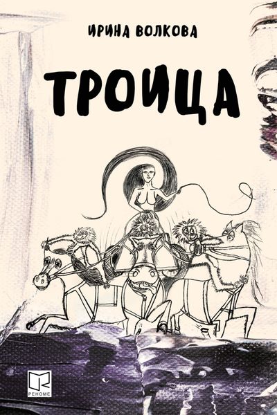 Обложка книги «Троица»