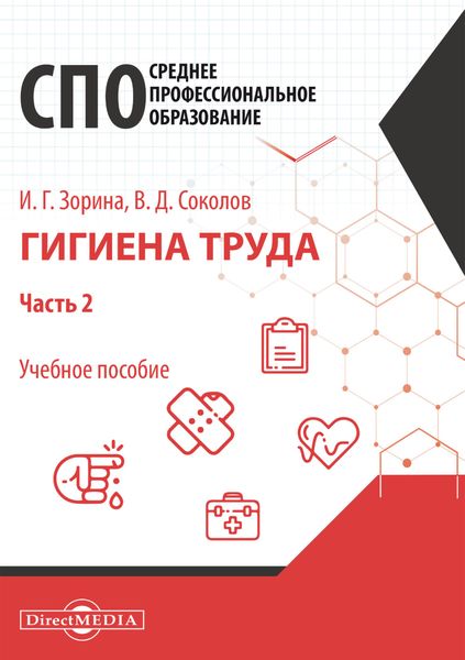 Обложка книги «Гигиена труда. Часть 2.»