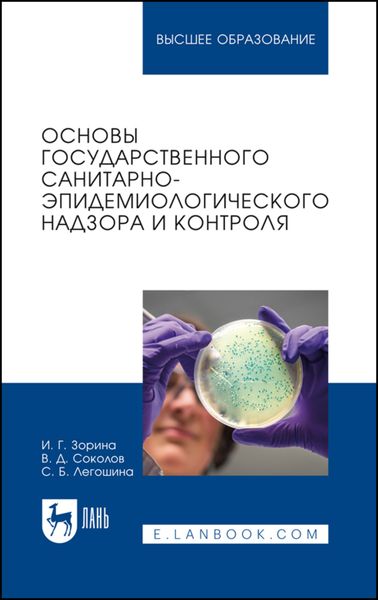 Обложка книги «Основы государственного санитарно-эпидемиологического надзора и контроля. Учебное пособие для вузов»