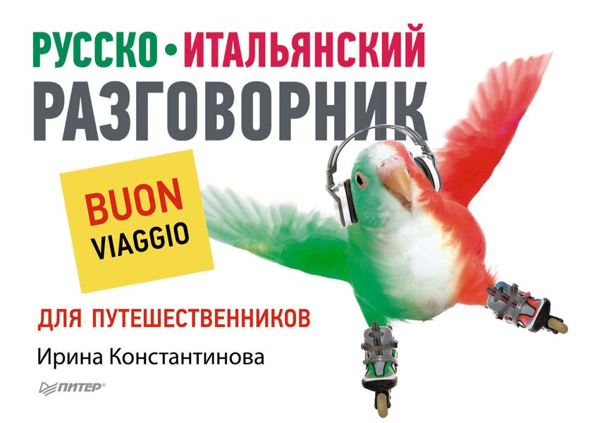 Обложка книги  «Русско-итальянский разговорник для путешественников»