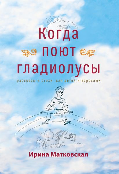 Обложка книги  «Когда поют гладиолусы. Рассказы и стихи для детей и взрослых»
