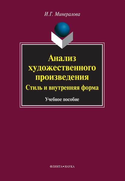 Обложка книги «Анализ художественного произведения. Стиль и внутренняя форма»