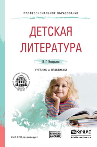 Обложка книги «Детская литература + хрестоматия в эбс. Учебник и практикум для СПО»