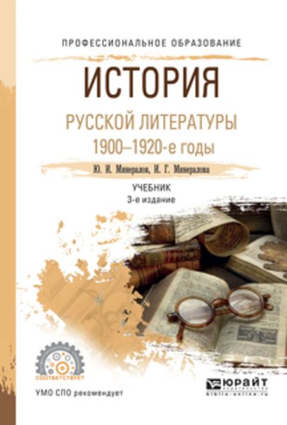 Обложка книги «История русской литературы. 1900-1920-е годы 3-е изд., испр. и доп. Учебник для СПО»