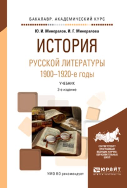 Обложка книги «История русской литературы. 1900-1920-е годы 3-е изд., испр. и доп. Учебник для академического бакалавриата»