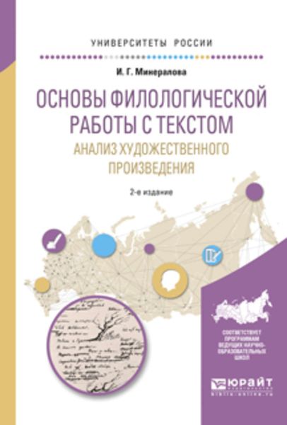 Обложка книги  «Основы филологической работы с текстом. Анализ художественного произведения 2-е изд., пер. и доп. Учебное пособие для академического бакалавриата»