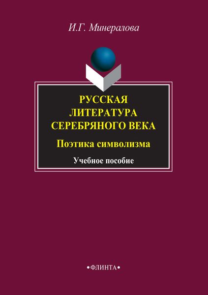 Обложка книги «Русская литература Серебряного века. Поэтика символизма. Учебное пособие»