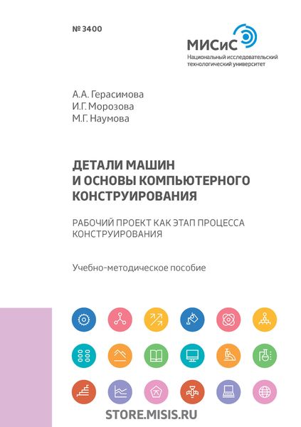 Обложка книги  «Детали машин и основы компьютерного конструирования. Рабочий проект как этап процесса конструирования»
