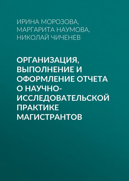 Обложка книги  «Организация, выполнение и оформление отчета о научно-исследовательской практике магистрантов»