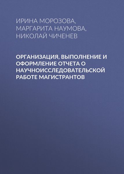 Обложка книги  «Организация, выполнение и оформление отчета о научноисследовательской работе магистрантов»