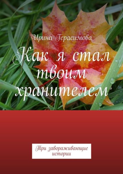 Обложка книги  «Как я стал твоим хранителем. Три завораживающие истории»