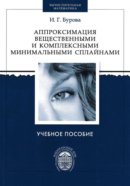 Обложка книги  «Аппроксимация вещественными и комплексными минимальными сплайнами»