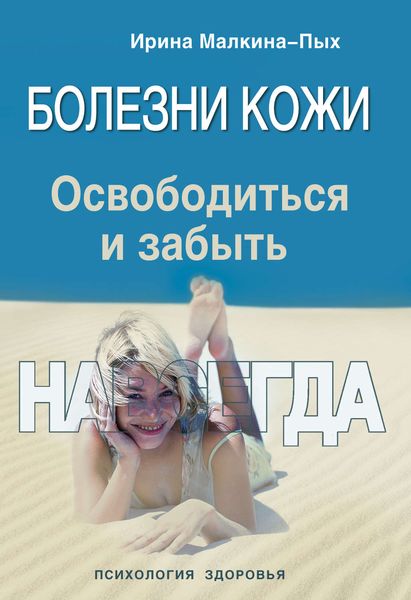 Обложка книги «Болезни кожи. Освободиться и забыть. Навсегда»