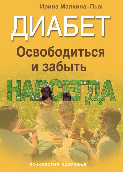 Обложка книги «Диабет. Освободиться и забыть. Навсегда»