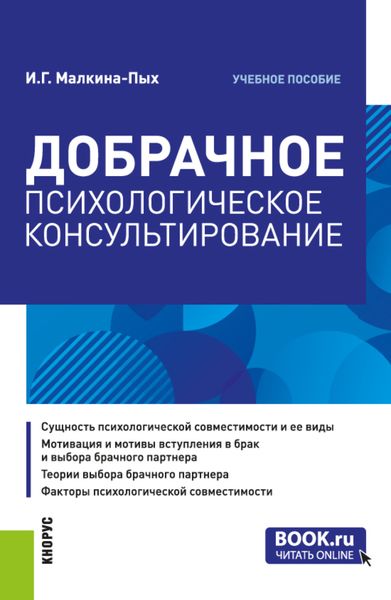 Обложка книги  «Добрачное психологическое консультирование. (Бакалавриат, Магистратура, Специалитет). Учебное пособие.»