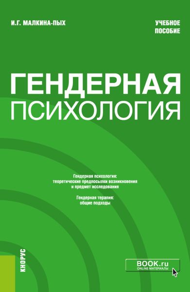 Обложка книги  «Гендерная психология. (Бакалавриат, Магистратура, Специалитет). Учебное пособие.»