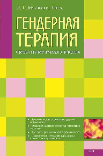 Обложка книги «Гендерная терапия»