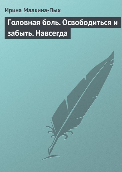 Обложка книги «Головная боль. Освободиться и забыть. Навсегда»